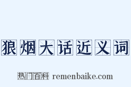 狼烟大话近义词是什么意思的图片